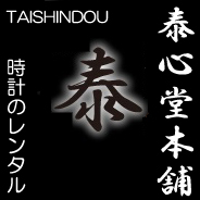 時計修理の泰心堂